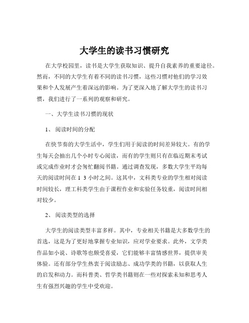 大学生的读书习惯研究