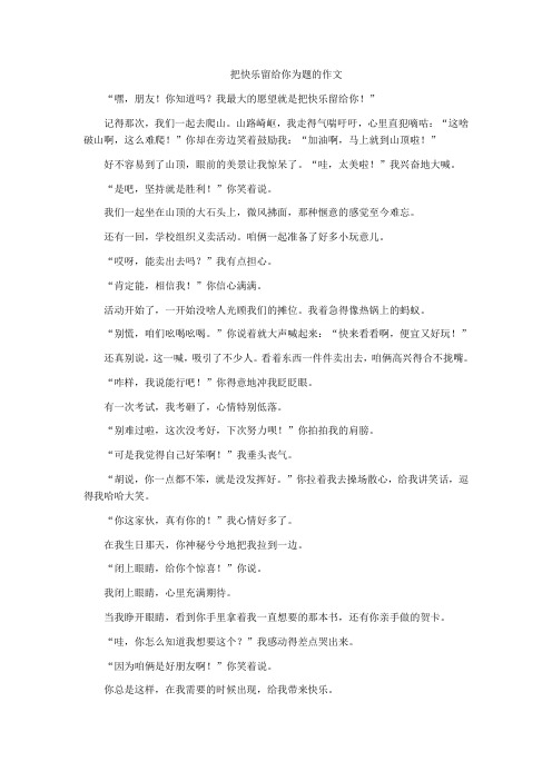 把快乐留给你为题的作文