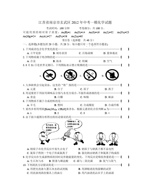 江苏省南京市玄武区2012年中考一模化学试题