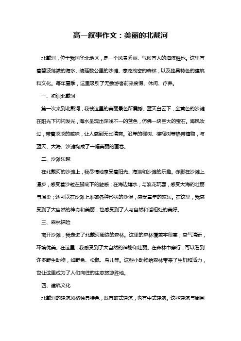 高一叙事作文：美丽的北戴河