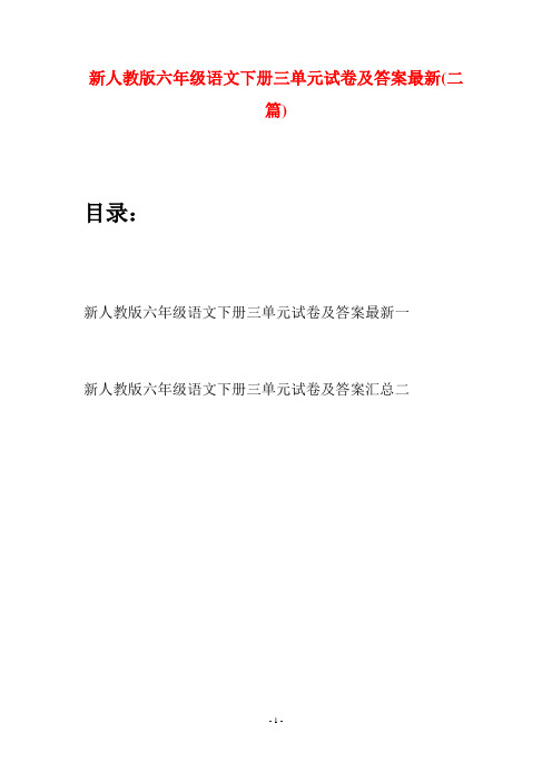 新人教版六年级语文下册三单元试卷及答案最新(二篇)