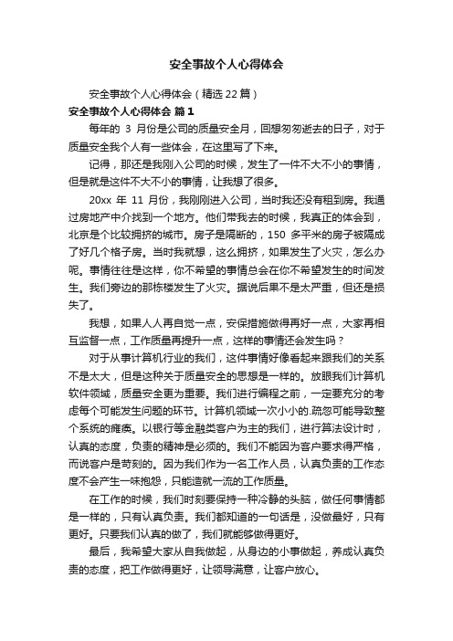 安全事故个人心得体会（精选22篇）