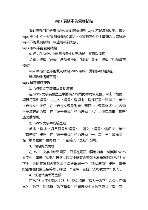 wps表格不能复制粘贴