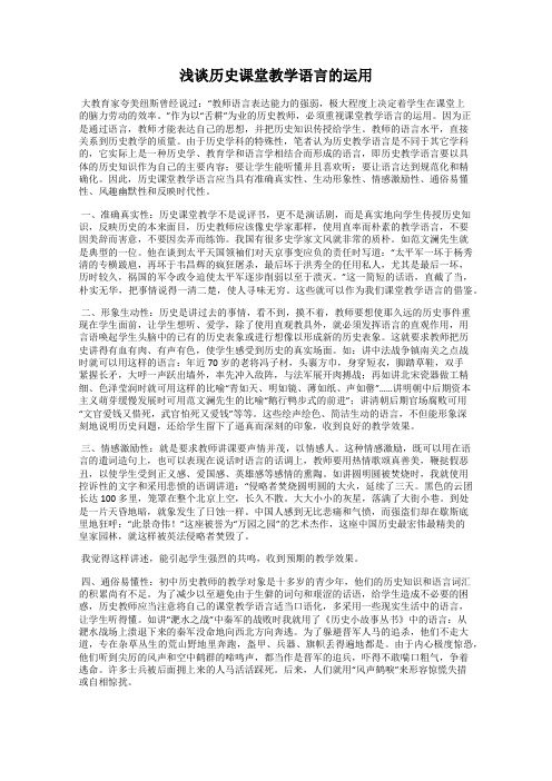 浅谈历史课堂教学语言的运用