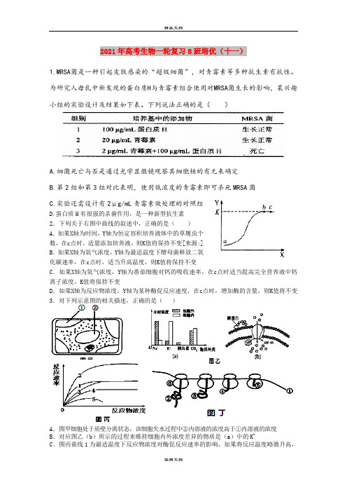 2021年高考生物一轮复习8班培优(十一)