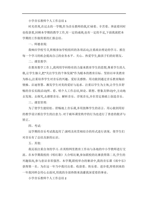 小学音乐教师个人工作总结5篇