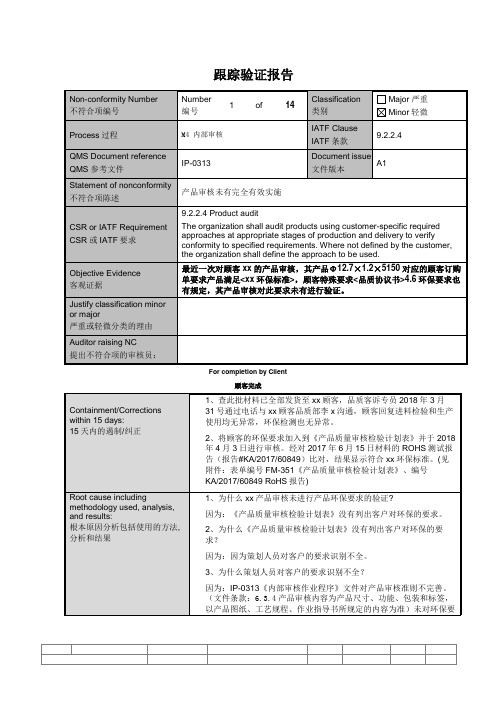 IATF 16949 CAR   跟踪验证报告  模板