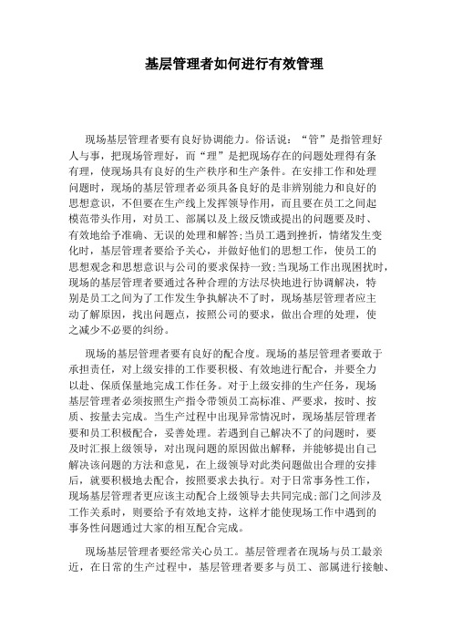 基层管理者如何进行有效管理