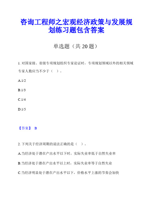 咨询工程师之宏观经济政策与发展规划练习题包含答案