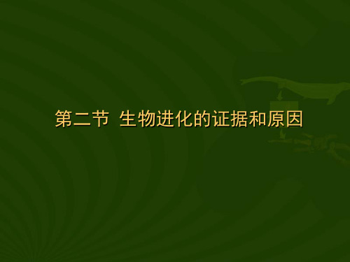 生物进化的证据和原因 PPT课件 人教版