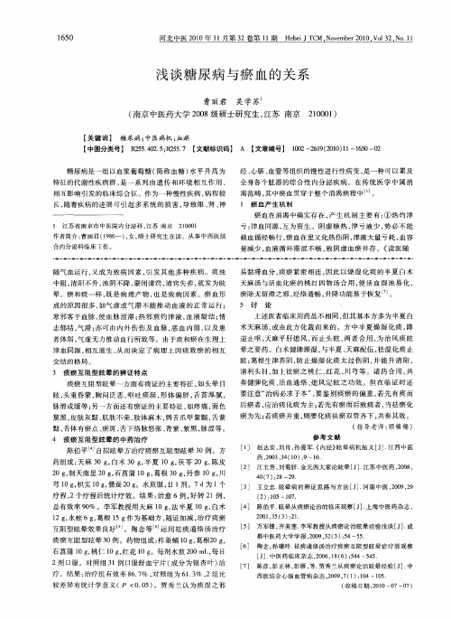 浅谈糖尿病与瘀血的关系