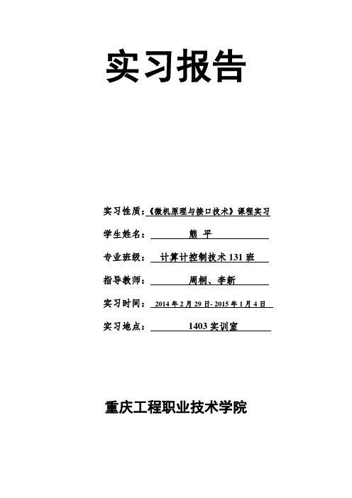 微机原理与接口技术实习报告