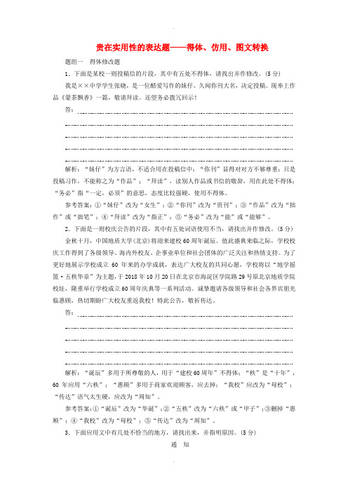 通用版2019版高考语文二轮复习贵在实用性的表达题__得体仿用图文转换含解析