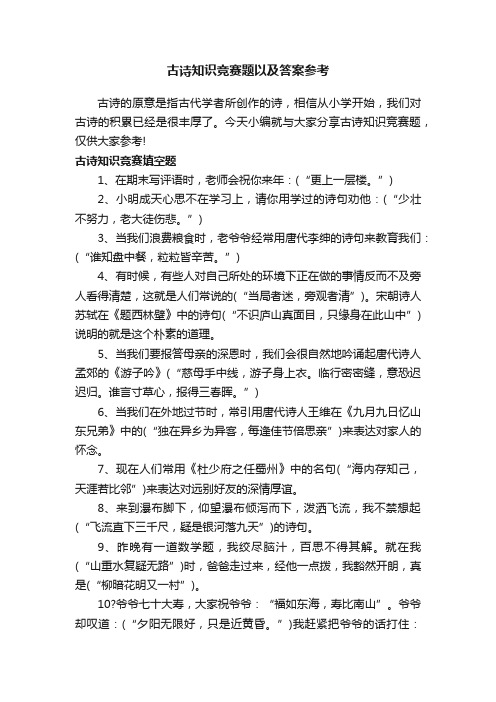 古诗知识竞赛题以及答案参考