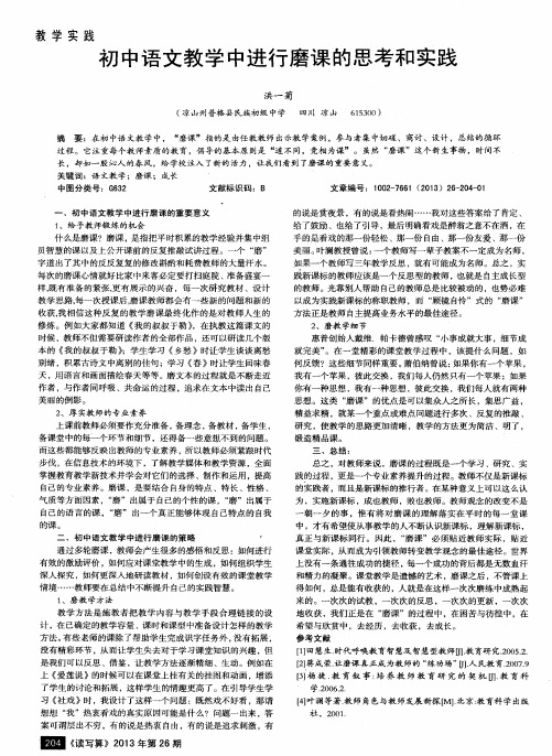 初中语文教学中进行磨课的思考和实践