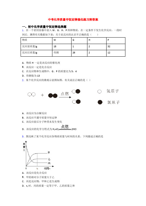 中考化学质量守恒定律强化练习附答案