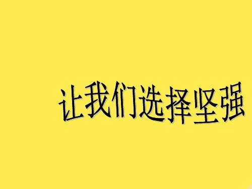 七年级政治下册第六课第一框让我们选择坚强课件新人教版