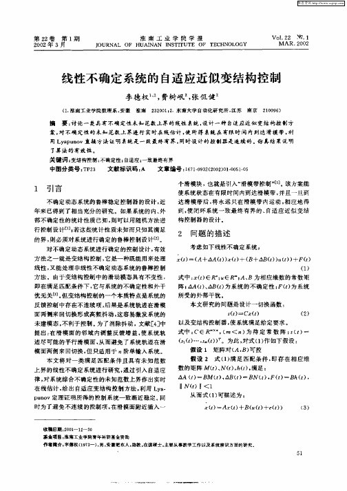 线性不确定系统的自适应近似变结构控制