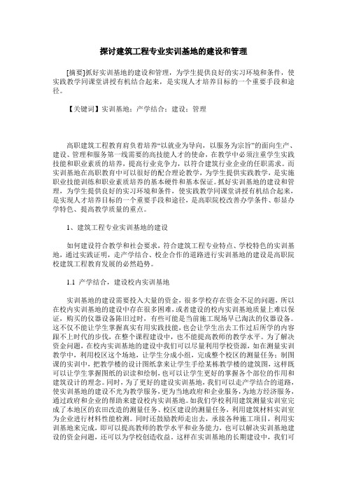 探讨建筑工程专业实训基地的建设和管理