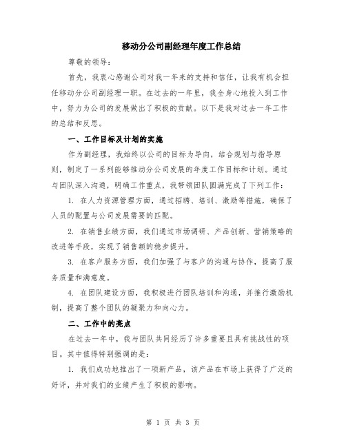 移动分公司副经理年度工作总结