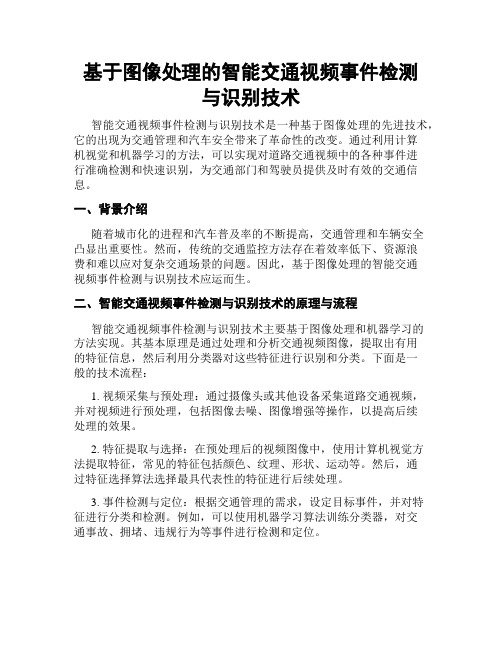 基于图像处理的智能交通视频事件检测与识别技术