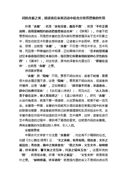 词的含蓄之美，使读者在审美活动中能充分发挥想象的作用