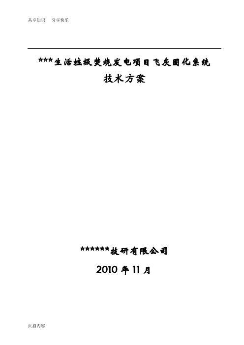 飞灰固化技术文件