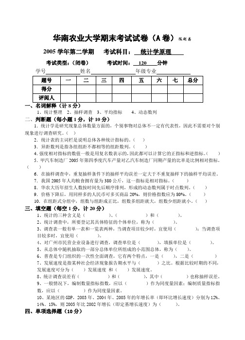 统计学试卷050710+答案