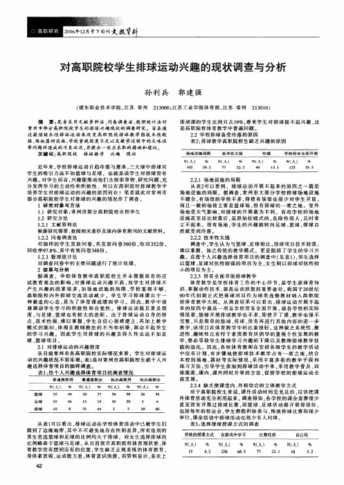 对高职院校学生排球运动兴趣的现状调查与分析