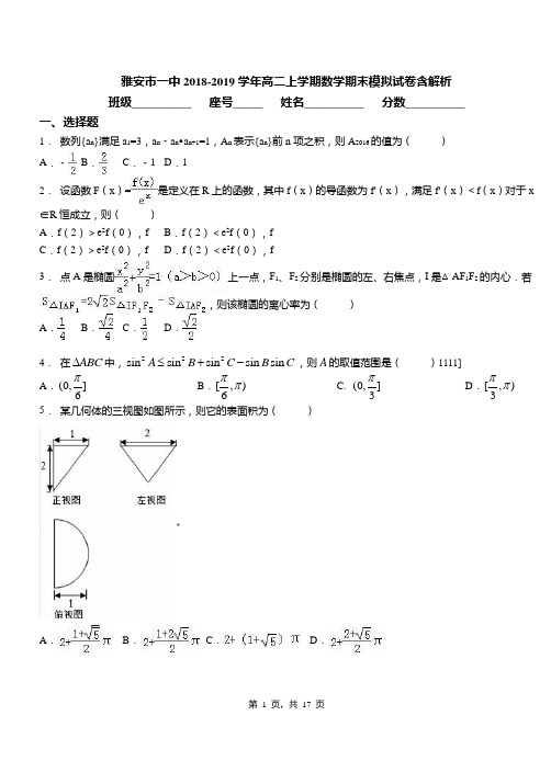 雅安市一中2018-2019学年高二上学期数学期末模拟试卷含解析