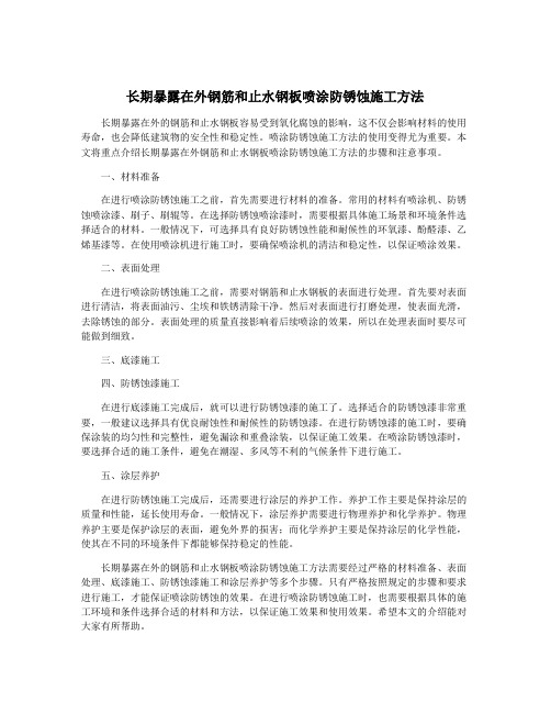 长期暴露在外钢筋和止水钢板喷涂防锈蚀施工方法