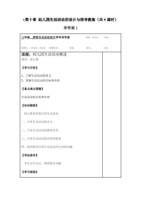 第十章幼儿生活活动的设计与指导导学案