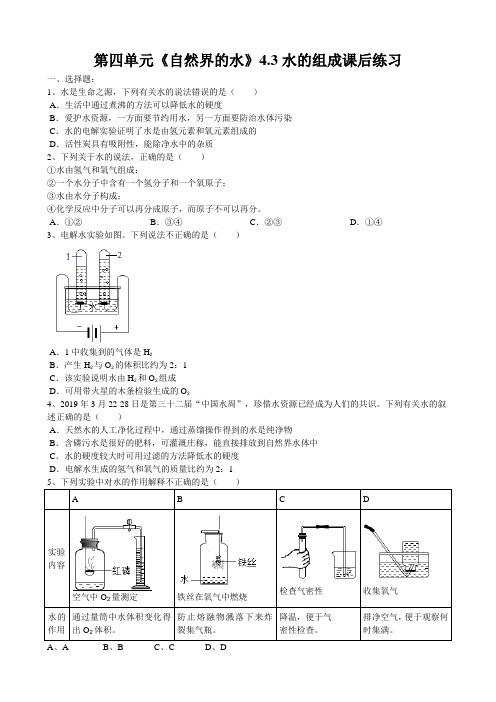 2019年人教版九年级化学上册第四单元《自然界的水》4.3水的组成课后练习(word版有答案)