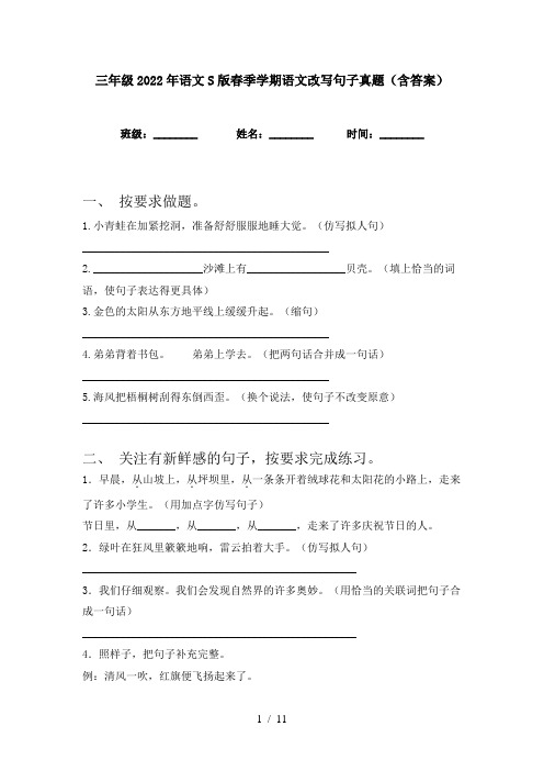 三年级2022年语文S版春季学期语文改写句子真题(含答案)