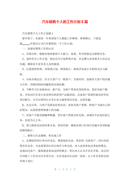 汽车销售个人的工作计划5篇