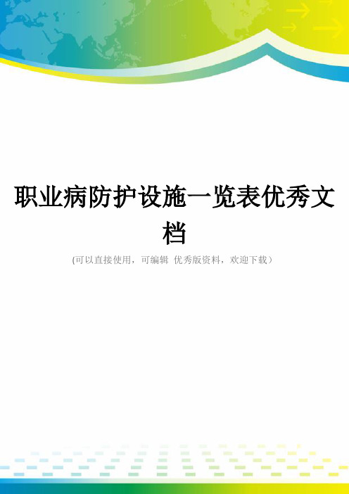 职业病防护设施一览表优秀文档