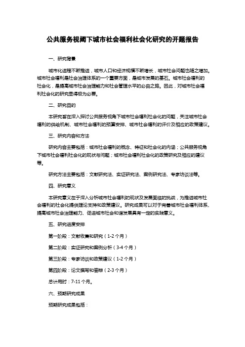 公共服务视阈下城市社会福利社会化研究的开题报告