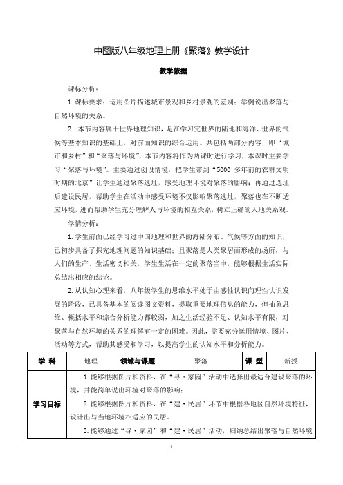 中图版八年级地理上册《聚落》教学设计