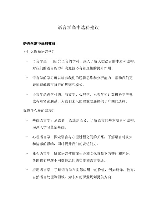 语言学高中选科建议