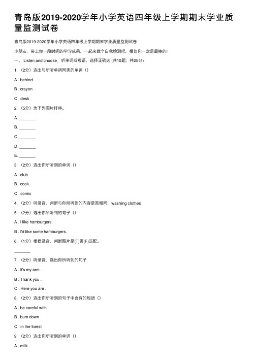 青岛版2019-2020学年小学英语四年级上学期期末学业质量监测试卷