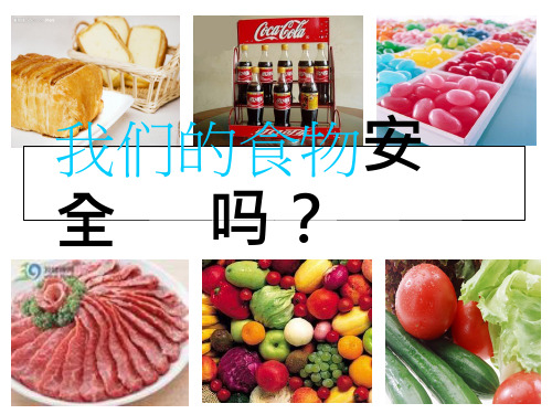 小学科学《我们的食物安全吗》优质课件设计