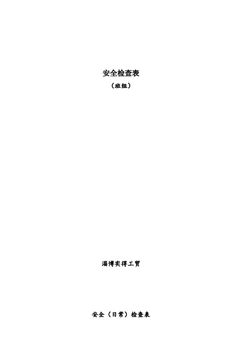 安全检查表
