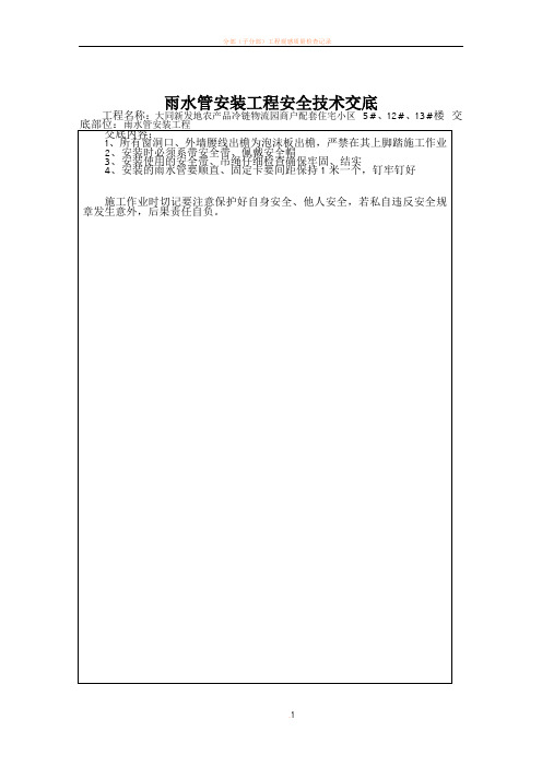 分部分项工程安全技术交底