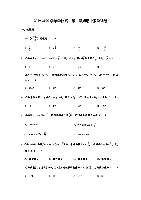 2019-2020学年辽宁省沈阳市东北育才学校高一下学期期中数学试卷 (解析版)