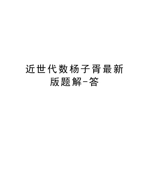 近世代数杨子胥最新版题解-答资料