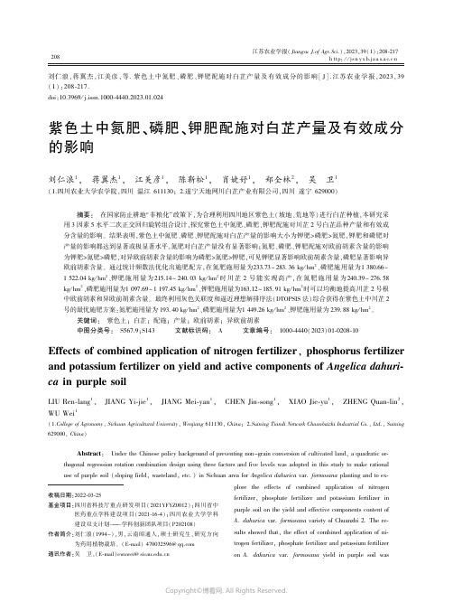 紫色土中氮肥、磷肥、钾肥配施对白芷产量及有效成分的影响