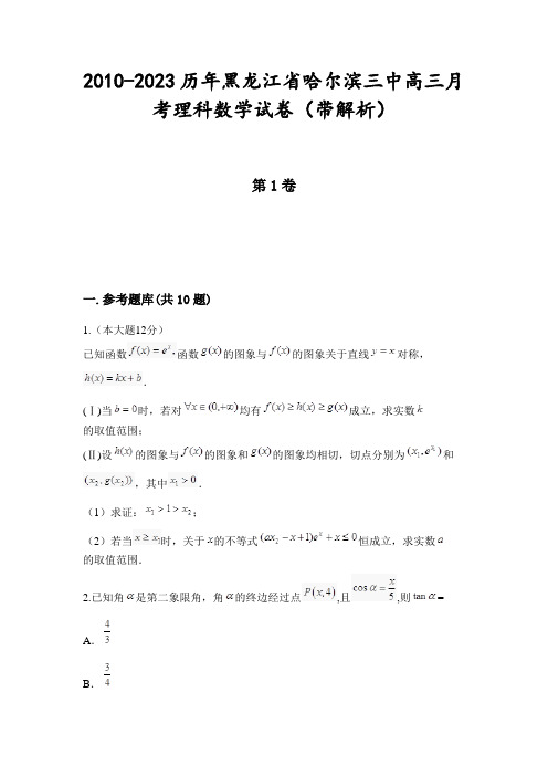 2010-2023历年黑龙江省哈尔滨三中高三月考理科数学试卷(带解析)