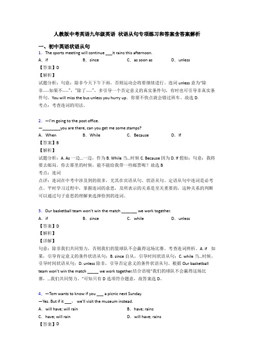 人教版中考英语九年级英语 状语从句专项练习和答案含答案解析