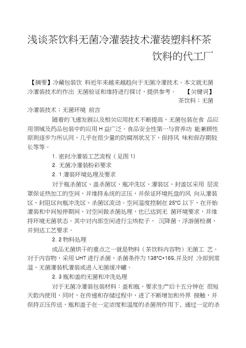 浅谈茶饮料无菌冷灌装技术灌装塑料杯茶饮料的代工厂