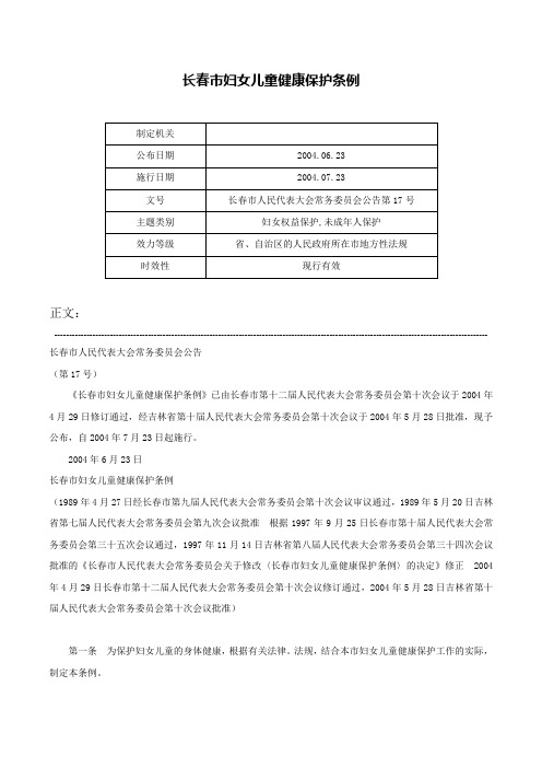 长春市妇女儿童健康保护条例-长春市人民代表大会常务委员会公告第17号